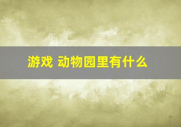 游戏 动物园里有什么